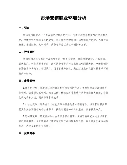 市场营销职业环境分析