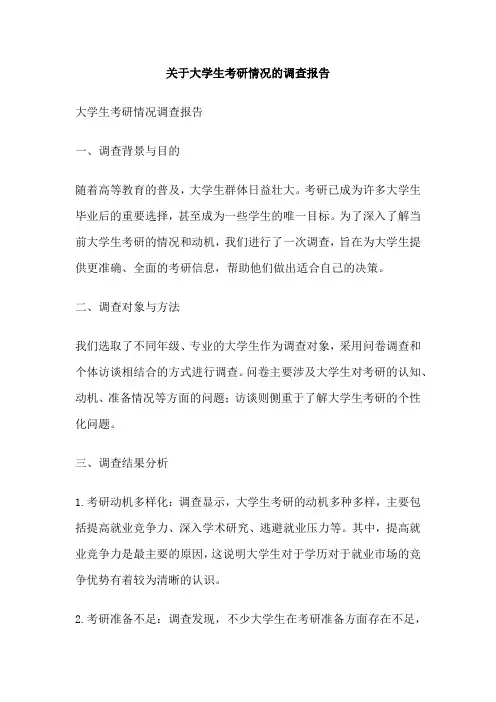 关于大学生考研情况的调查报告