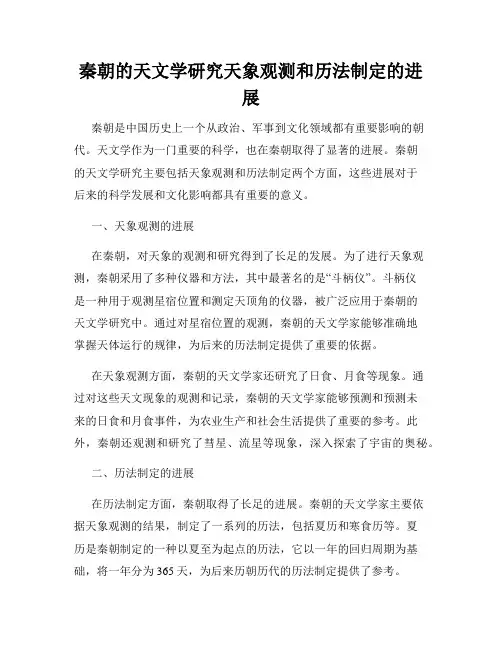 秦朝的天文学研究天象观测和历法制定的进展