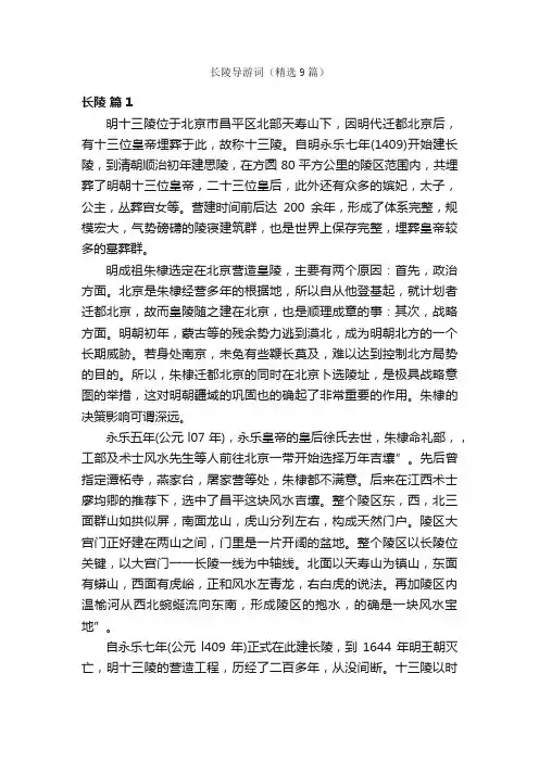 长陵导游词（精选9篇）