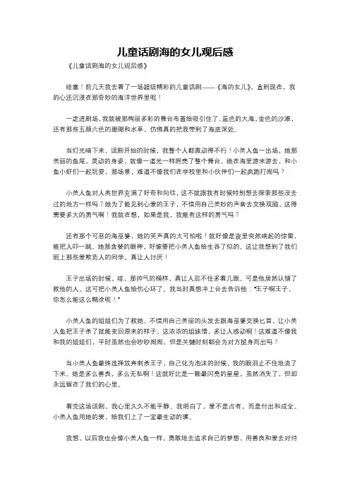 儿童话剧海的女儿观后感
