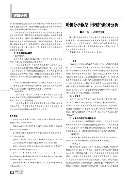 哈佛分析框架下安踏的财务分析