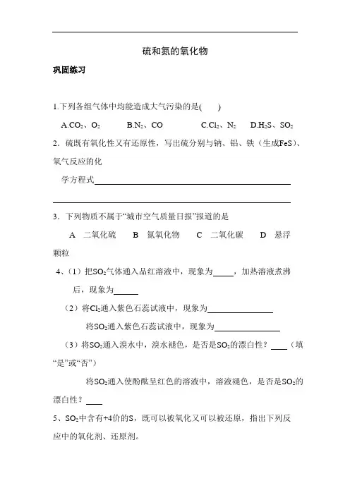 最新高中化学-高一化学硫和氮的氧化物同步测试 精品
