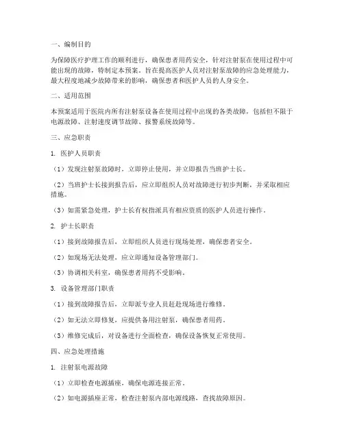 注射泵故障应急预案