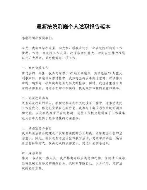 最新法院刑庭个人述职报告范本