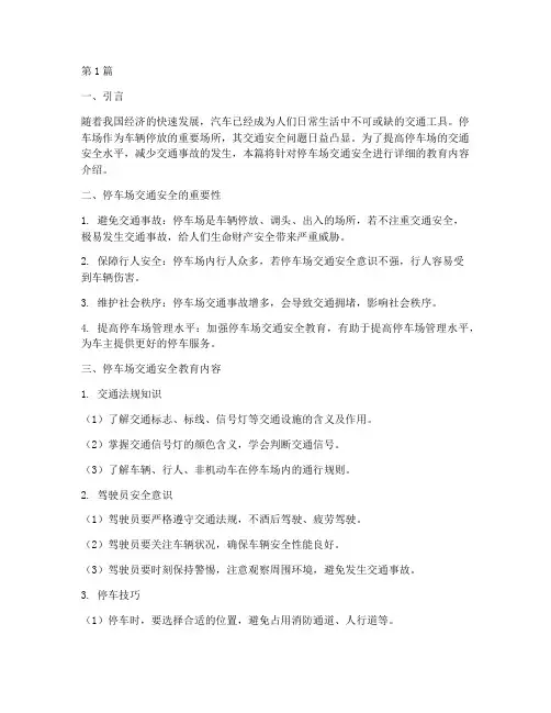 停车场交通安全教育内容(3篇)