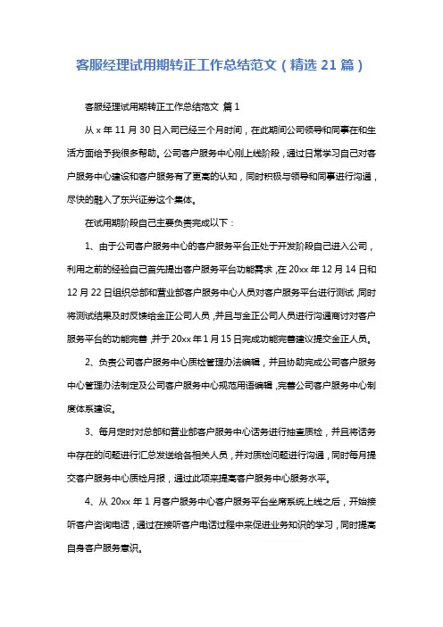 客服经理试用期转正工作总结范文(精选21篇)