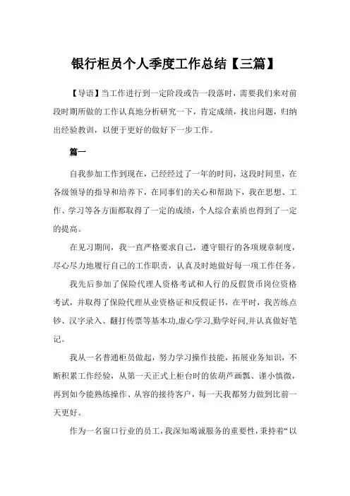 银行柜员个人季度工作总结【三篇】(完美版)