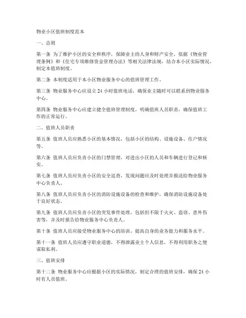 物业小区值班制度范本