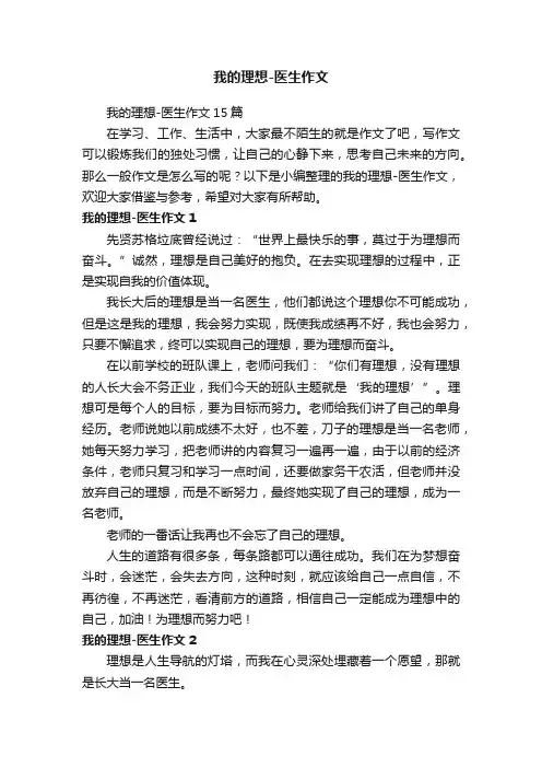 我的理想-医生作文15篇