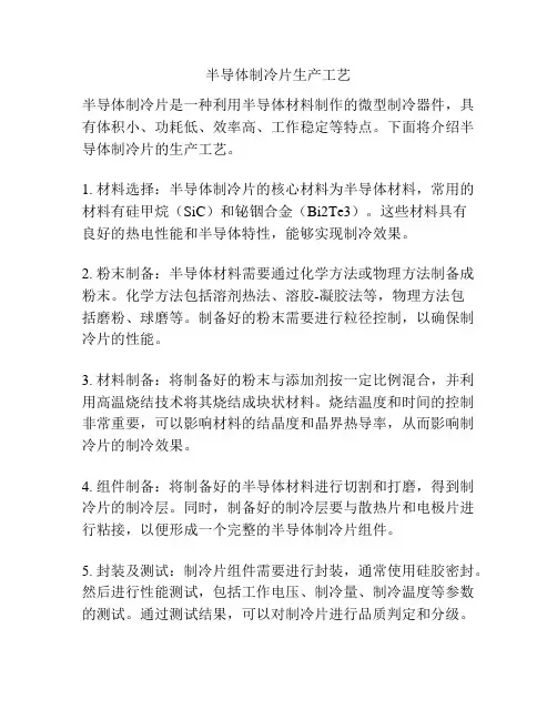 半导体制冷片生产工艺