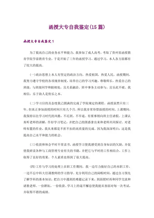 函授大专自我鉴定(15篇)