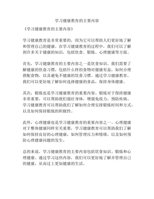 学习健康教育的主要内容
