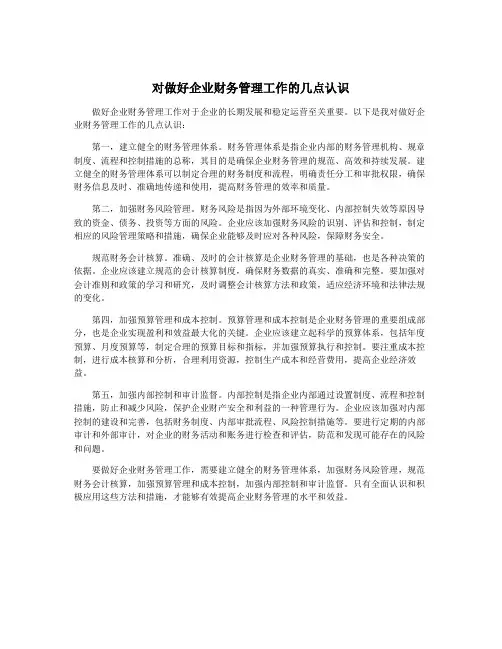 对做好企业财务管理工作的几点认识