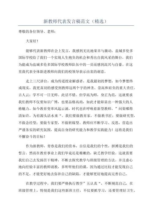 新教师代表发言稿范文(精选)