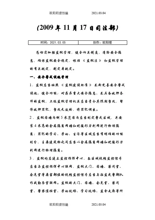 司法部35条规定 加强监狱安全管理工作若干规定之欧阳理创编