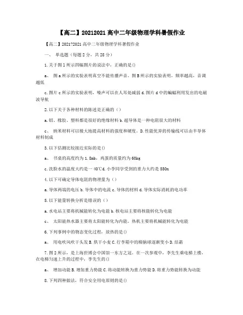 【高二】20212021高中二年级物理学科暑假作业