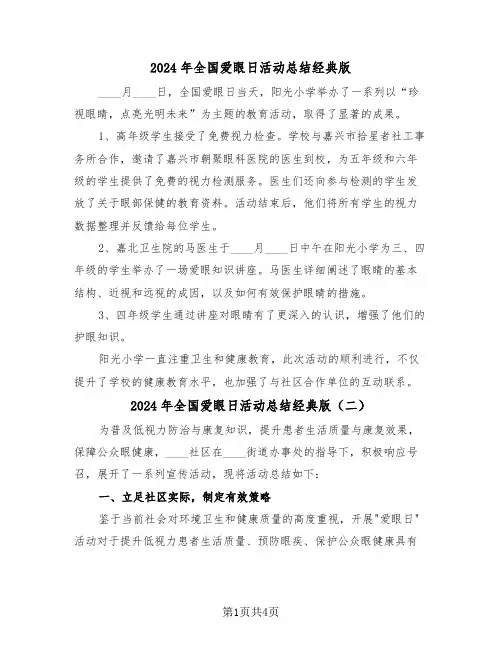 2024年全国爱眼日活动总结经典版（四篇）