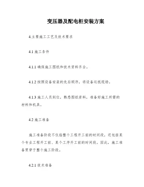 变压器及配电柜安装方案