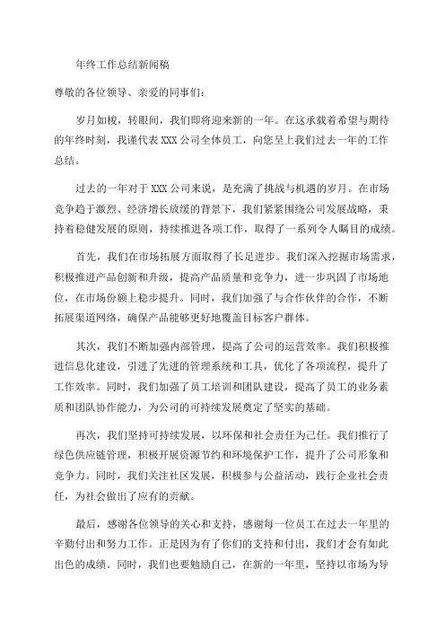 关于年终工作总结的新闻稿
