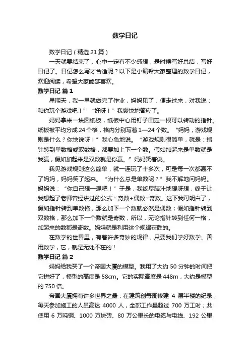 数学日记（精选21篇）
