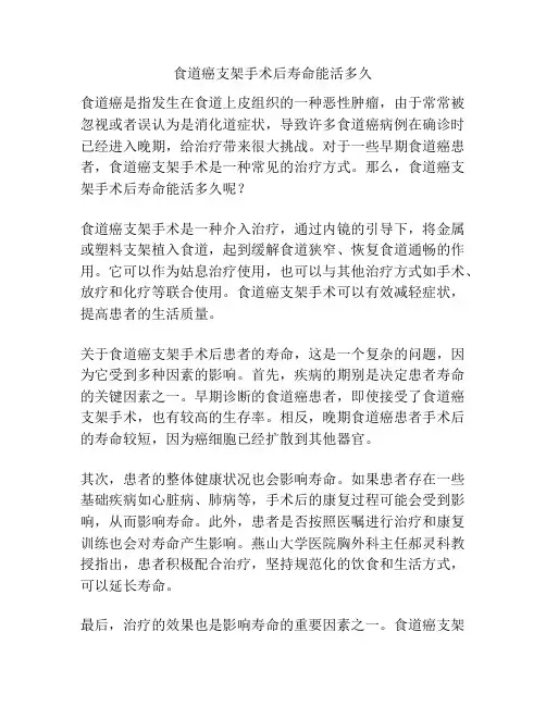 食道癌支架手术后寿命能活多久