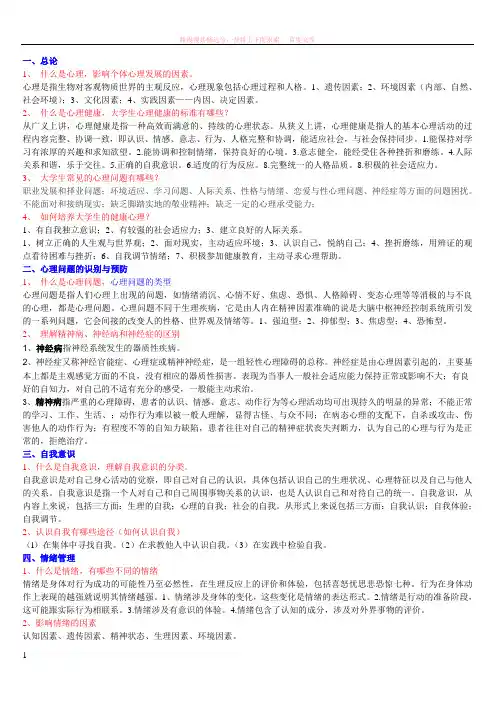 大学生心理健康选修课重点