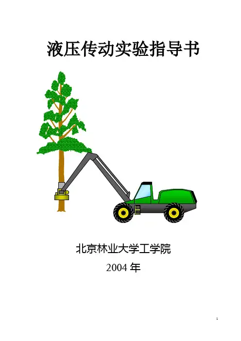 液压实验报告