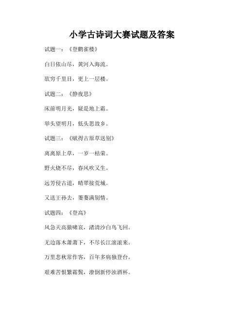小学古诗词大赛试题及答案