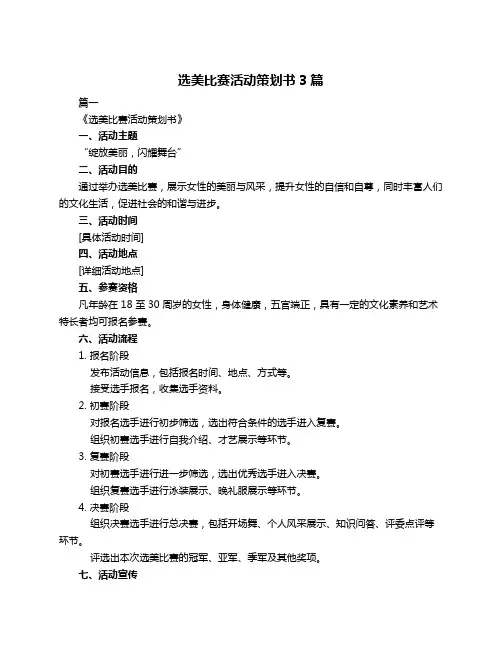 选美比赛活动策划书3篇