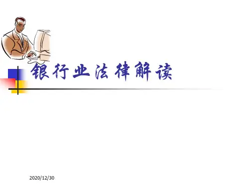 商业银行法的基本要求