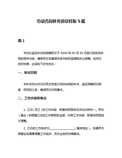 劳动合同补充协议样板5篇