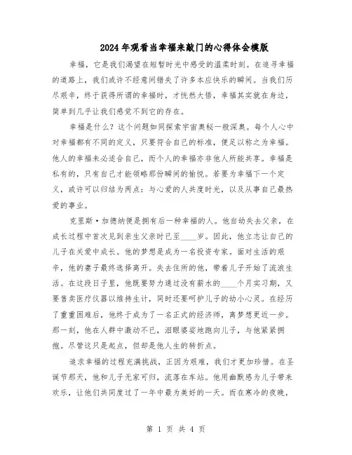 2024年观看当幸福来敲门的心得体会模版（3篇）