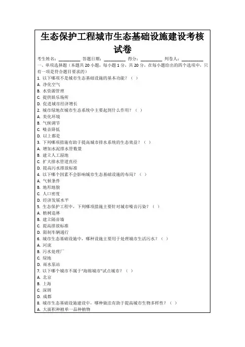 生态保护工程城市生态基础设施建设考核试卷