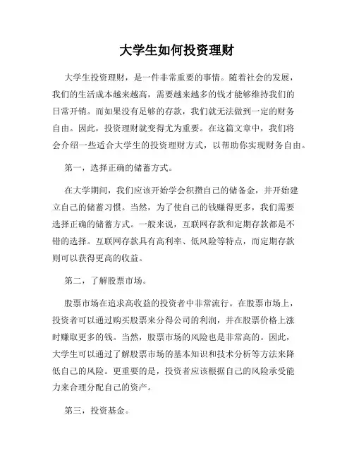 大学生如何投资理财