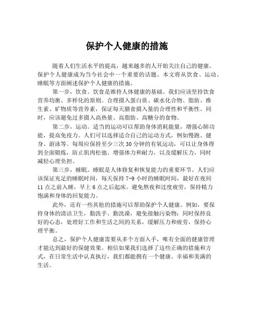 保护个人健康的措施