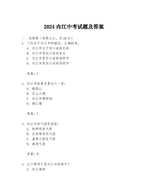 2024内江中考试题及答案