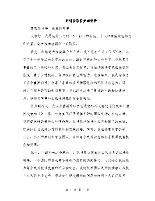副科长职位竞聘演讲（4篇）