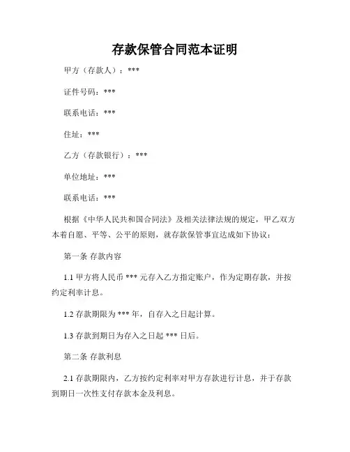 存款保管合同范本证明