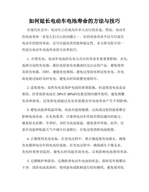如何延长电动车电池寿命的方法与技巧