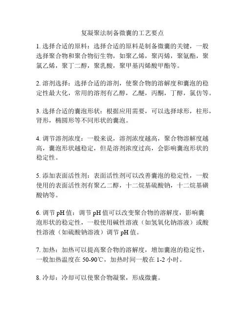 复凝聚法制备微囊的工艺要点