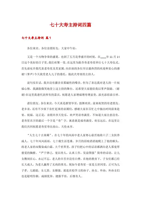 七十大寿主持词四篇