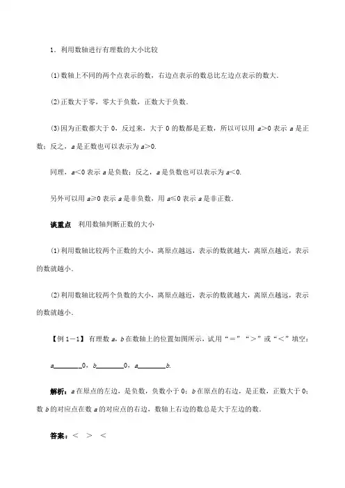 有理数比较大小经典讲义
