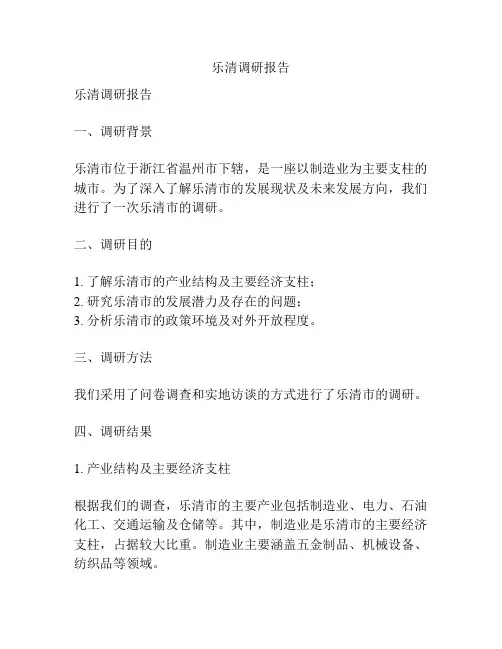 乐清调研报告