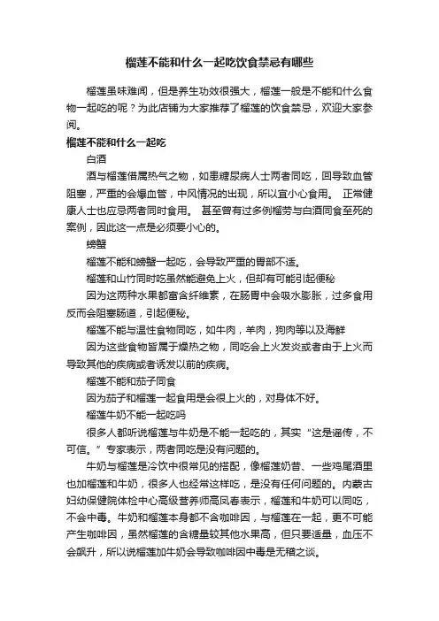 榴莲不能和什么一起吃饮食禁忌有哪些