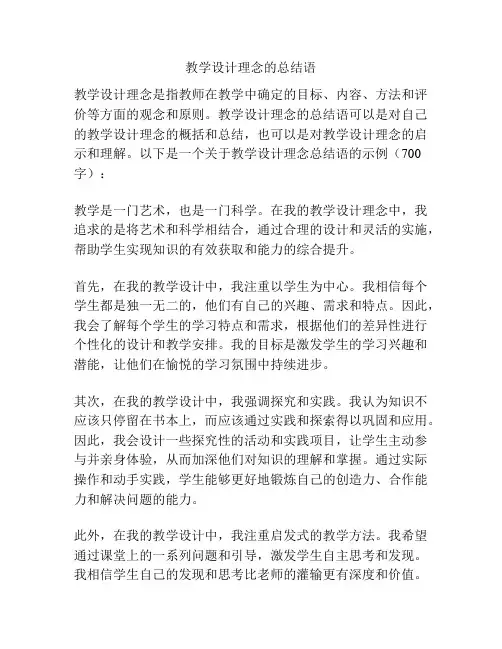 教学设计理念的总结语