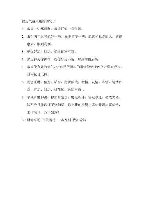 祝运气越来越好的句子