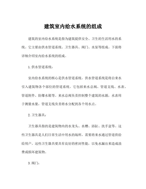 建筑室内给水系统的组成