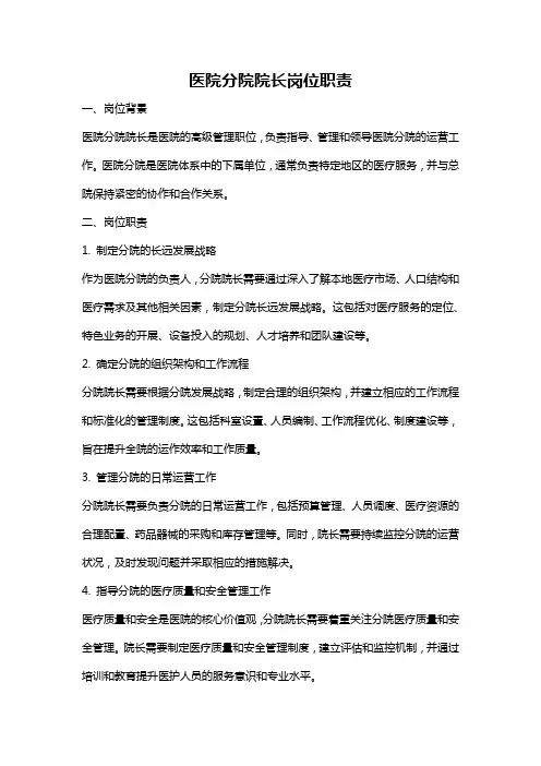 医院分院院长岗位职责