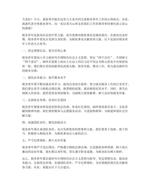 税务青年交流发言稿范文